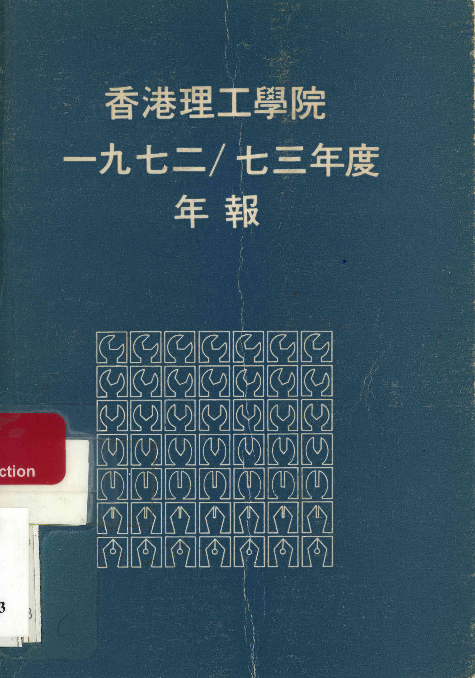 香港理工學院一九七二/七三年度年報