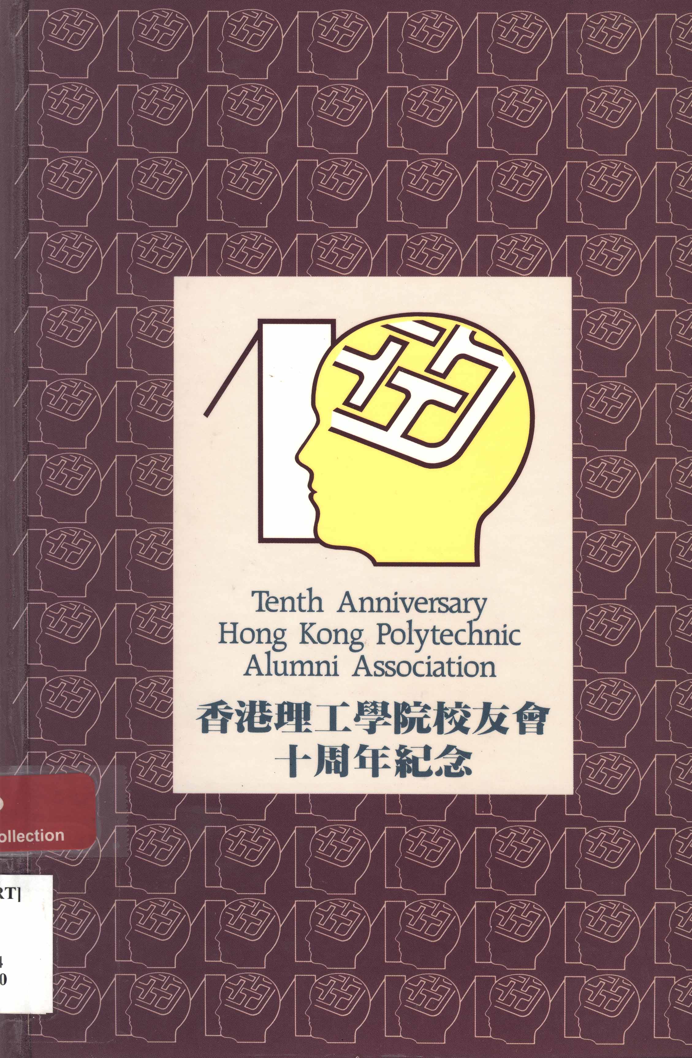 Tenth anniversary Hong Kong Polytechnic Alumni Association