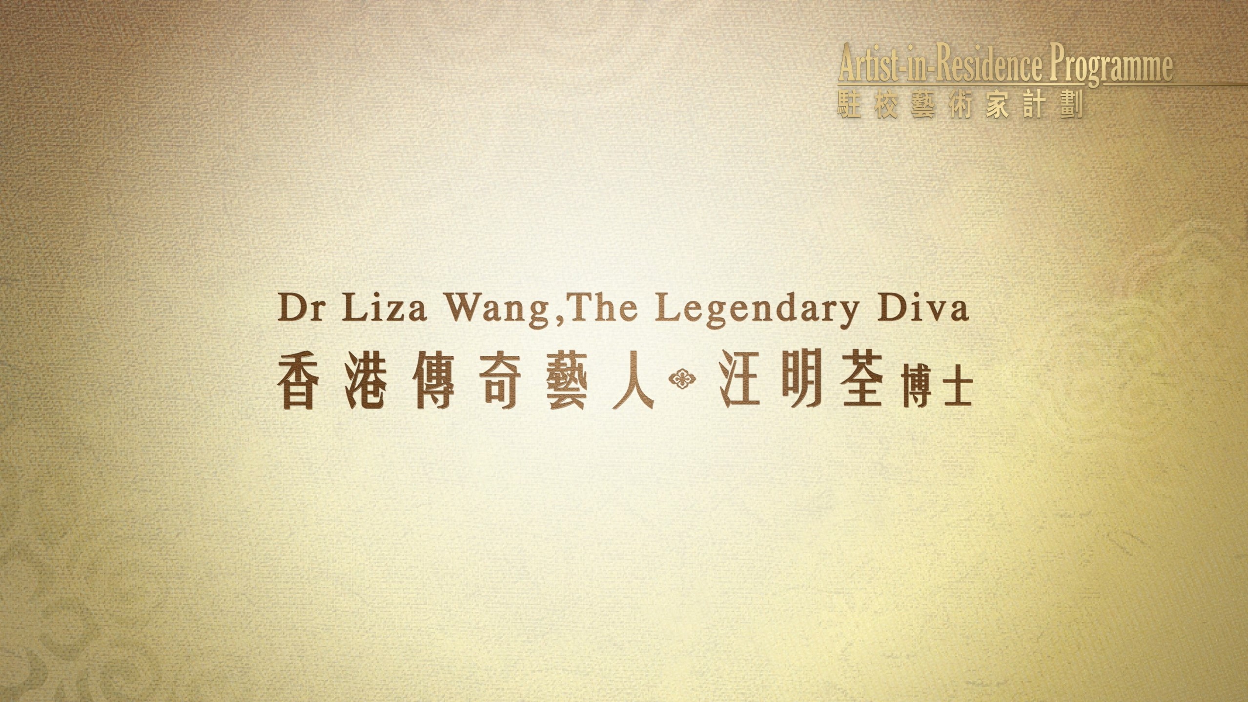 Dr Liza Wang (Episode 1): A Lifelong Love of Cantonese Opera