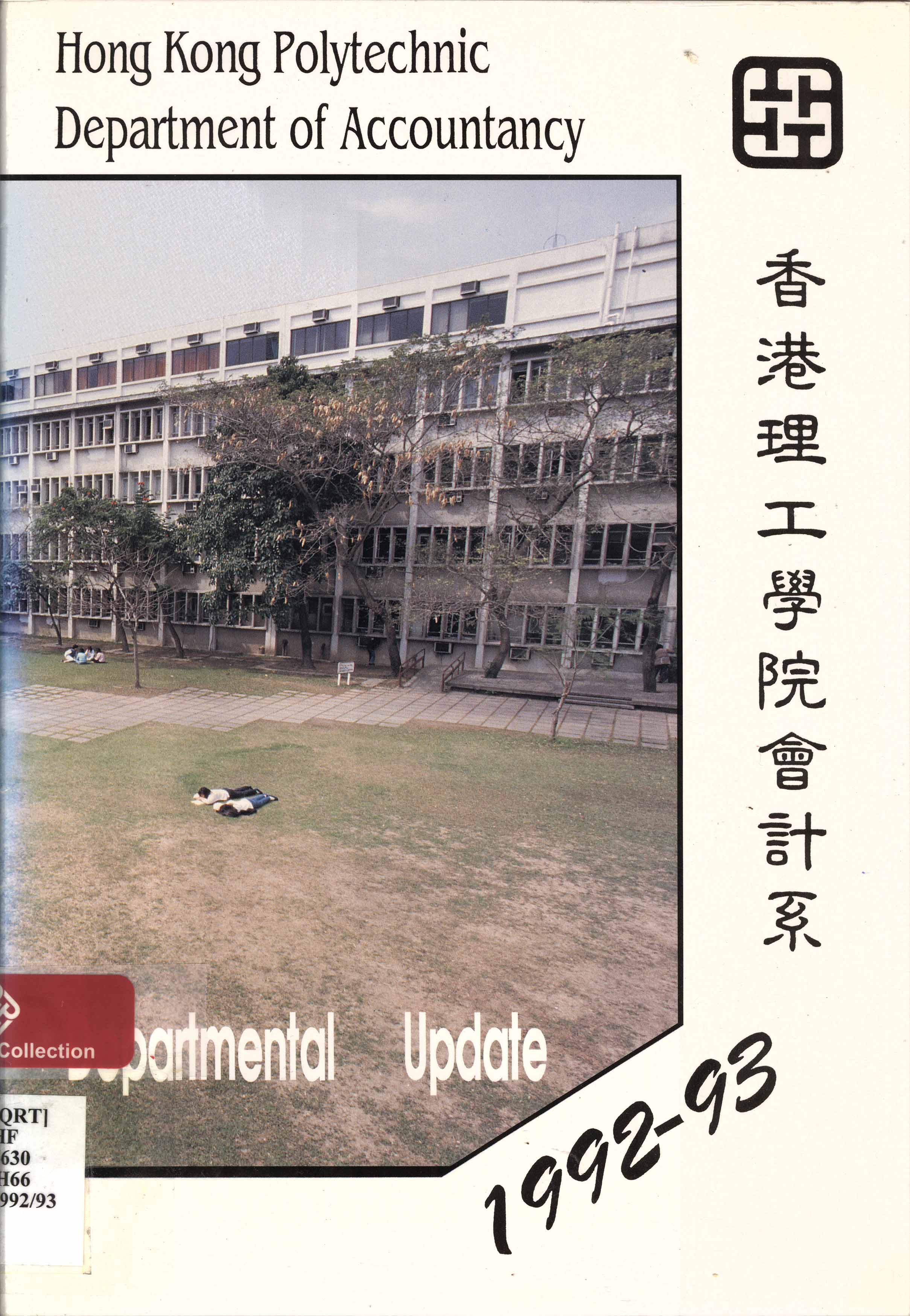 Hong Kong Polytechnic. Department of Accountancy. Departmental update 1992/93