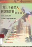 理大千禧名人網球籌款賽紀念特刊