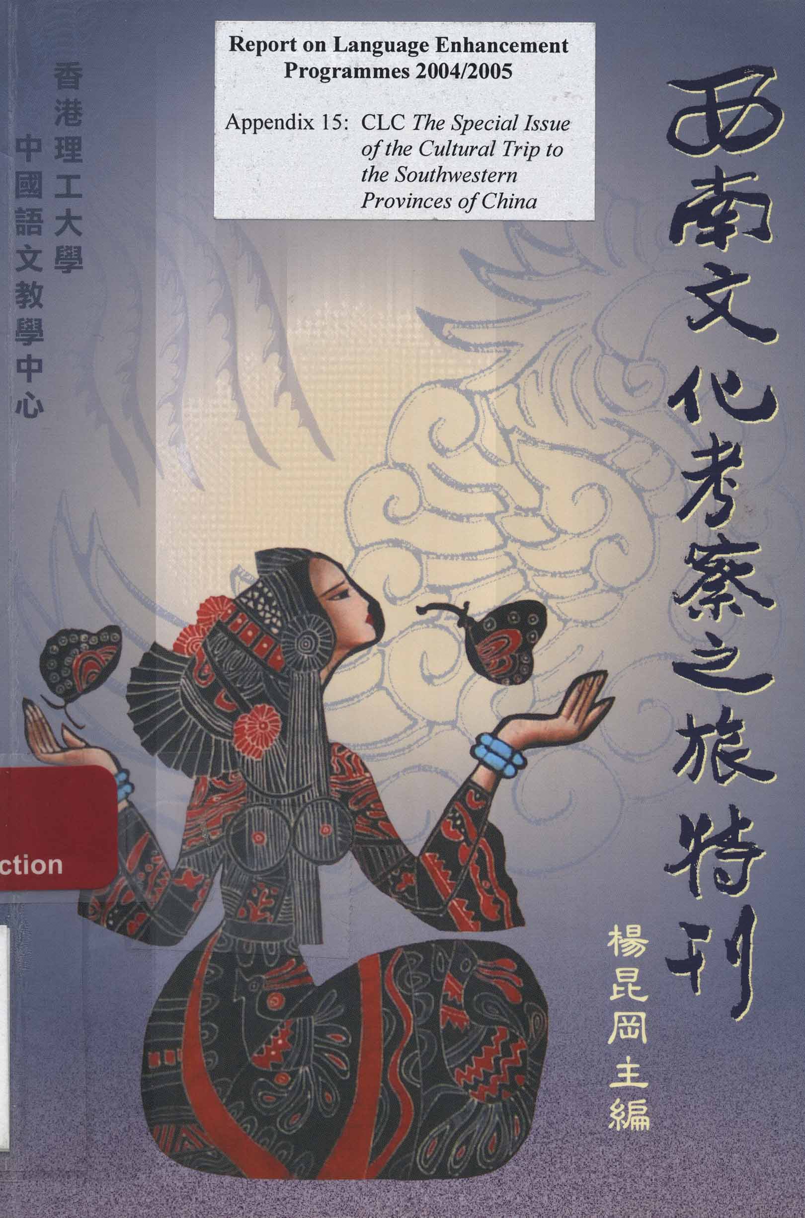 Annual report on language enhancement programmes [2004/2005] - Appendix 15: CLC The special issue of the cultural trip to the Southwestern provinces of China 