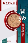 開物 : 科技與文化. [創刊號]