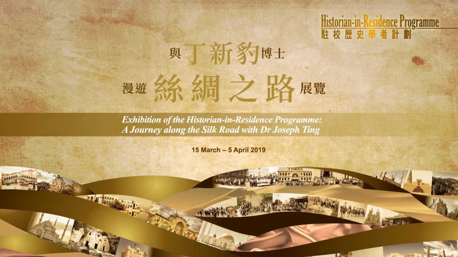 Exhibition of the Historian-in-Residence Programme: A Journey along the Silk Road with Dr Joseph Ting