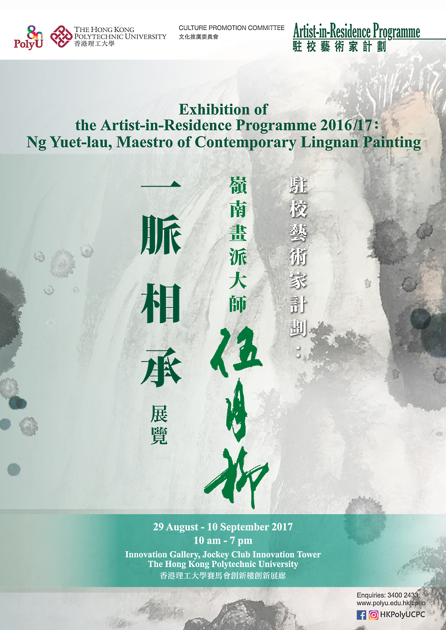 Exhibition of the Artist-in-Residence Programme 2016/17: Ng Yuet-lau, Maestro of Contemporary Lingnan Painting