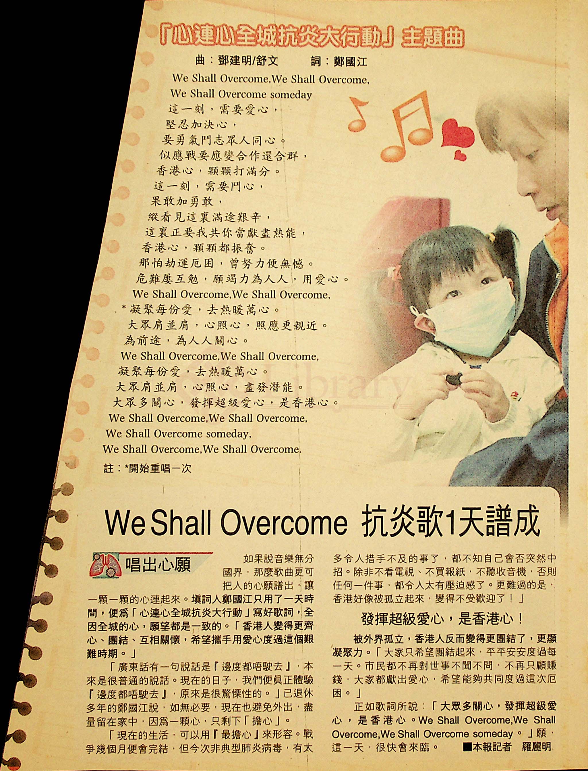 We Shall Overcome 抗炎歌1天譜成