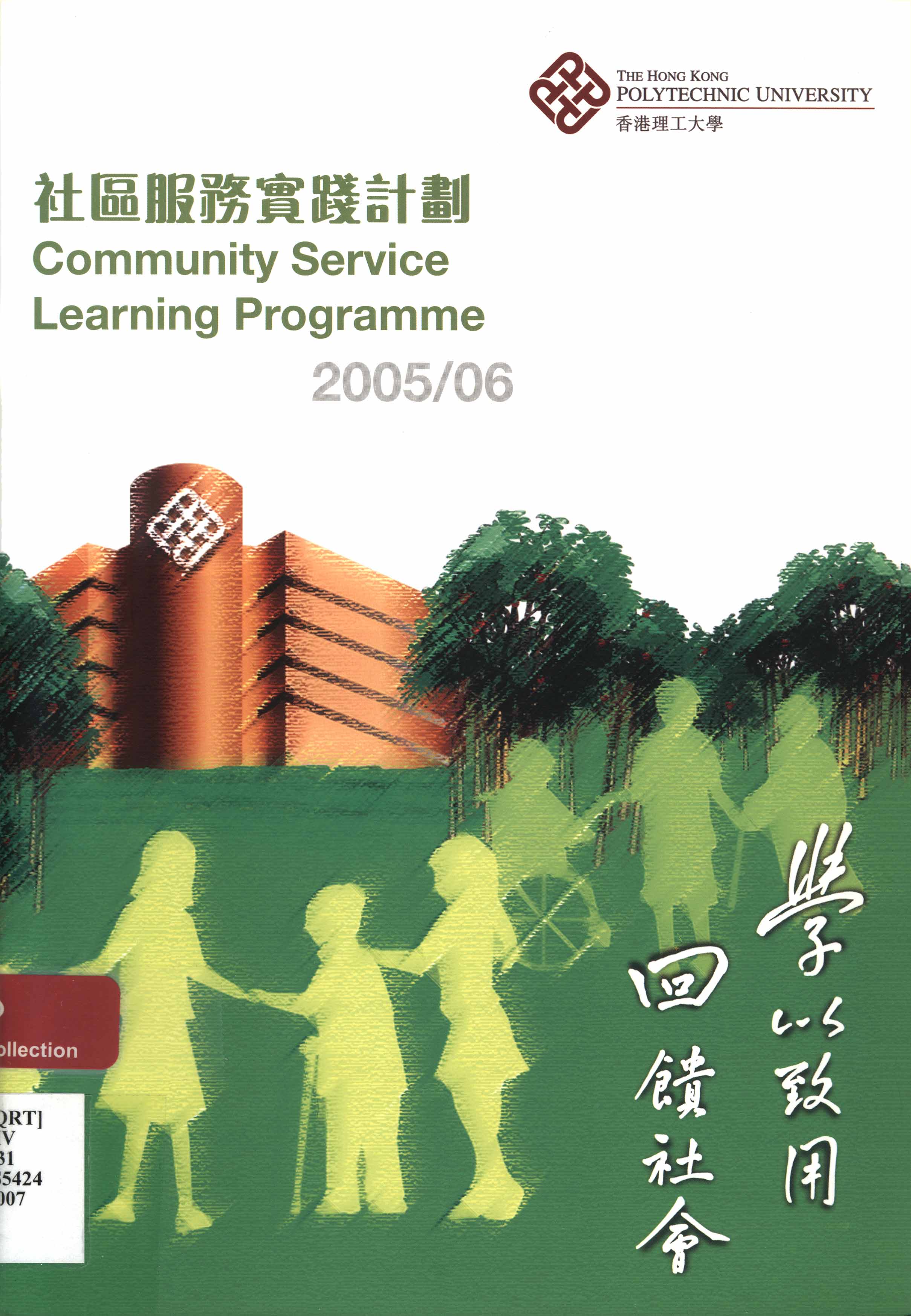 香港理工大學. 社區服務實踐計劃 2005/06