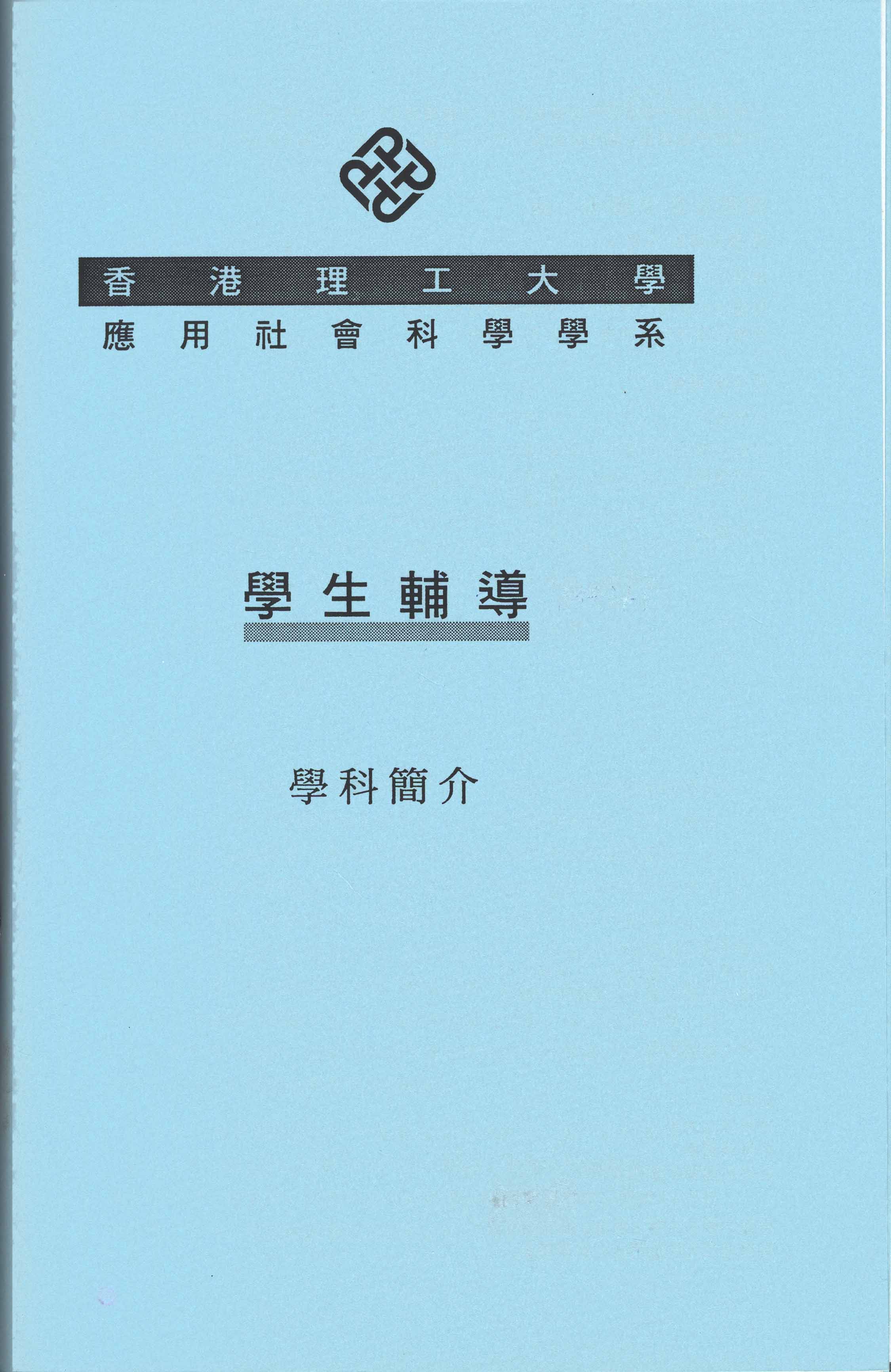 學科簡介. 5434, 學生輔導. 1995/96