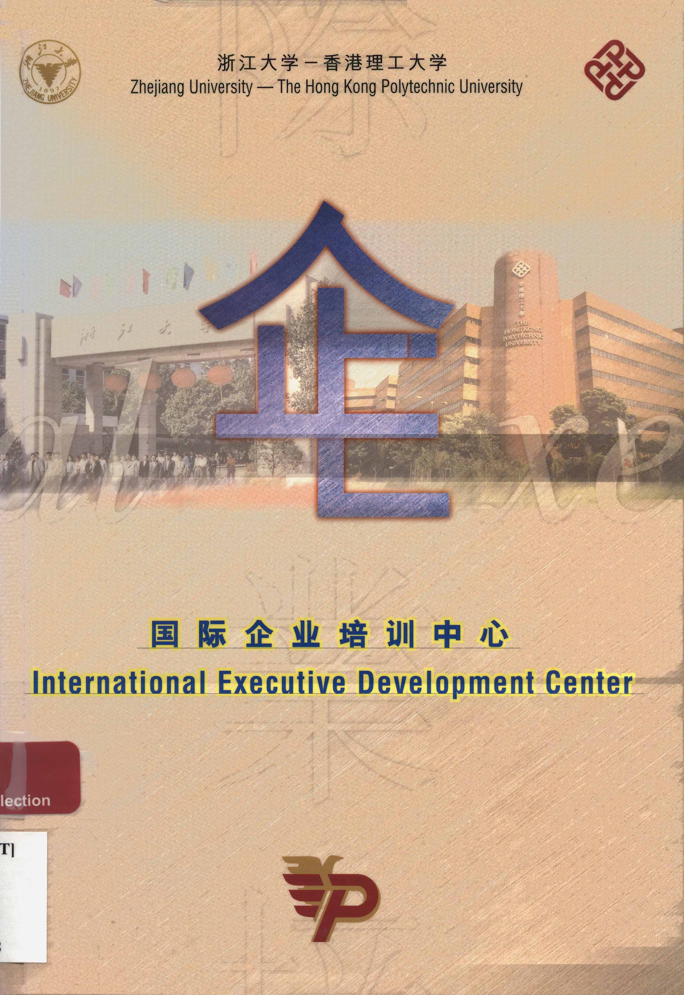 浙江大學--香港理工大學國際企業培訓中心 [1998]
