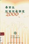 畢業生就業問卷調查 2000