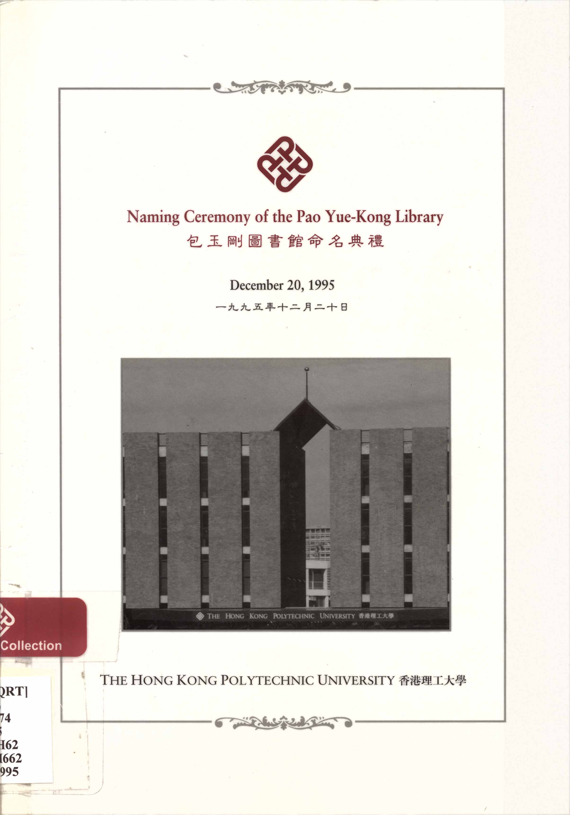 Naming ceremony of the Pao Yue-Kong Library : December 20, 1995