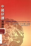 "China studies" General Education subject [Semester 1 of 2006/07]