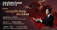 Artist-in-Residence 2022/23 - Maestro Leung Kin-fung