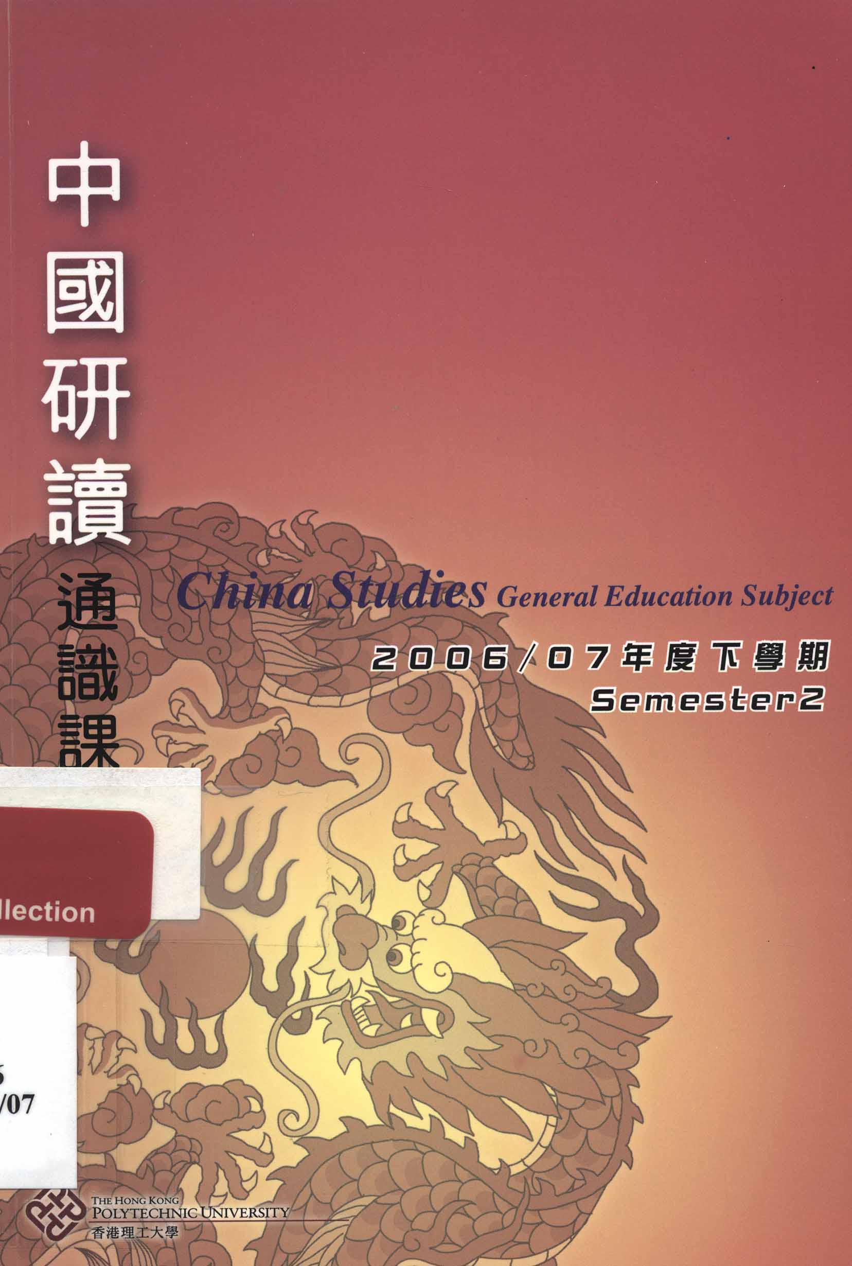 "China studies" General Education subject [Semester 2 of 2006/07]