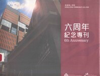 香港專上學院六周年紀念專刊 