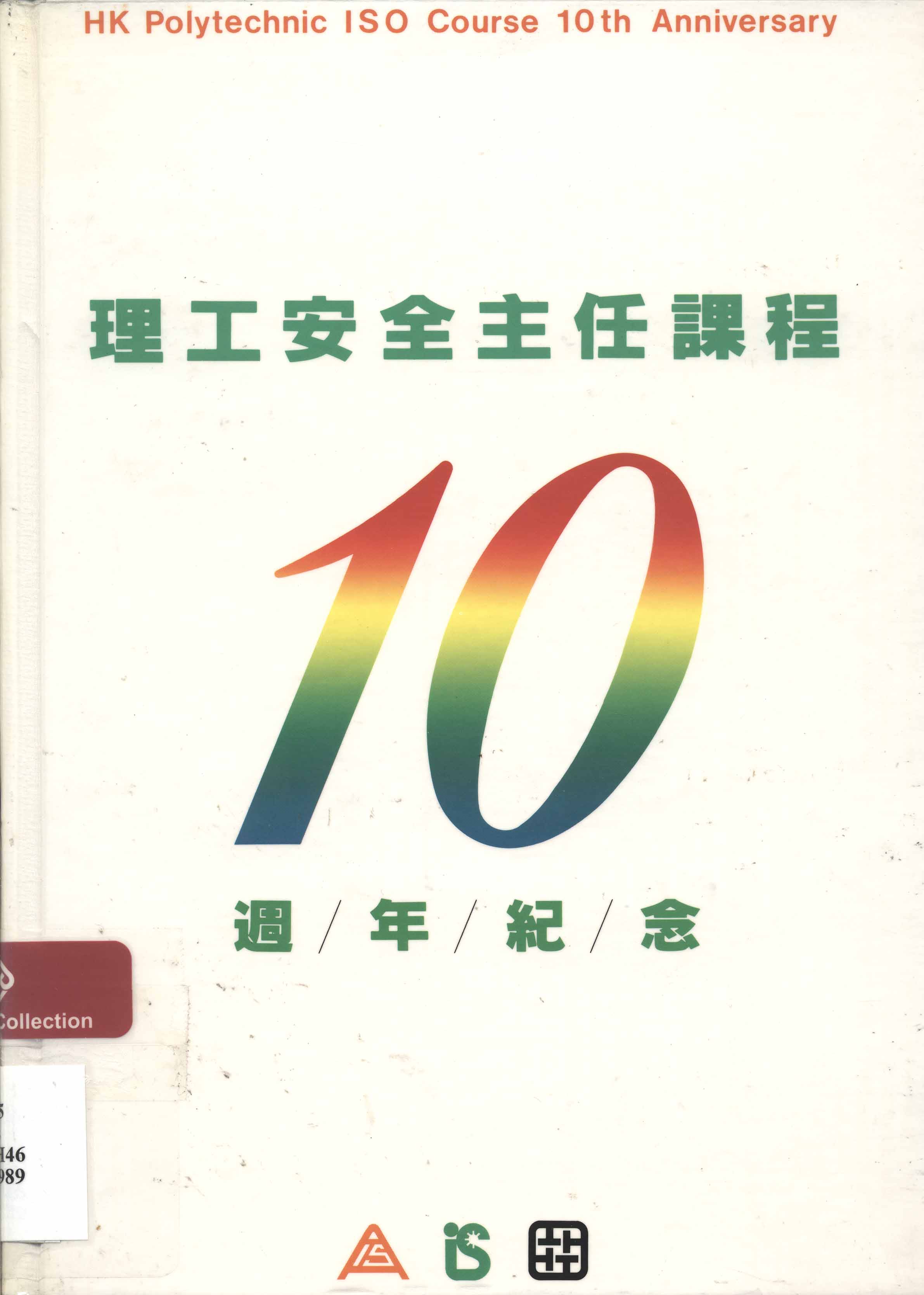 HK Polytechnic ISO course 10th anniversary