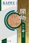 開物 : 科技與文化. [第二期]