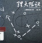 理大隊訊. 二零零五年八月. 第二期