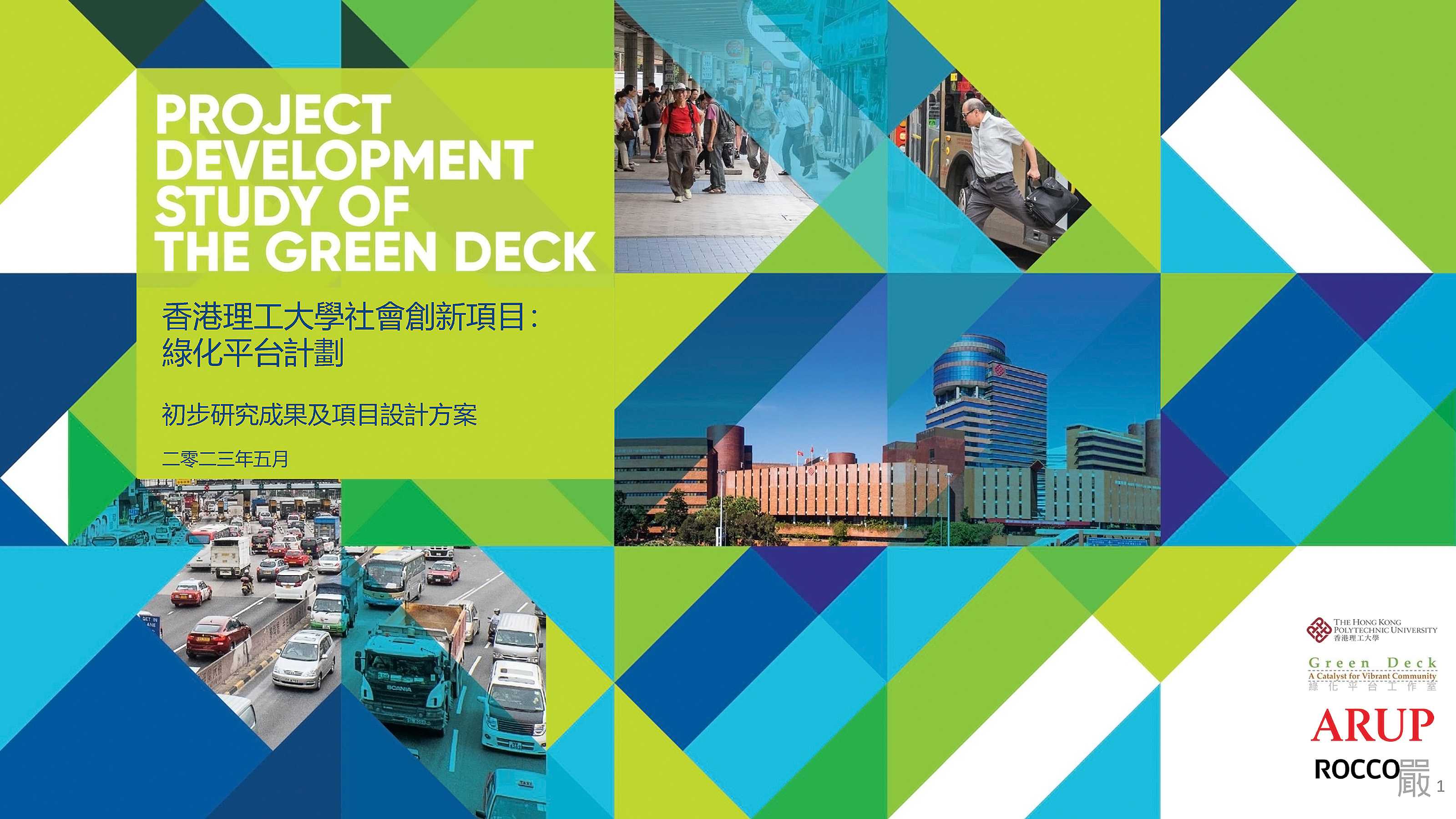 香港理工大學社會創新項目 : 綠化平台計劃 : 初步研究成果及項目設計方案