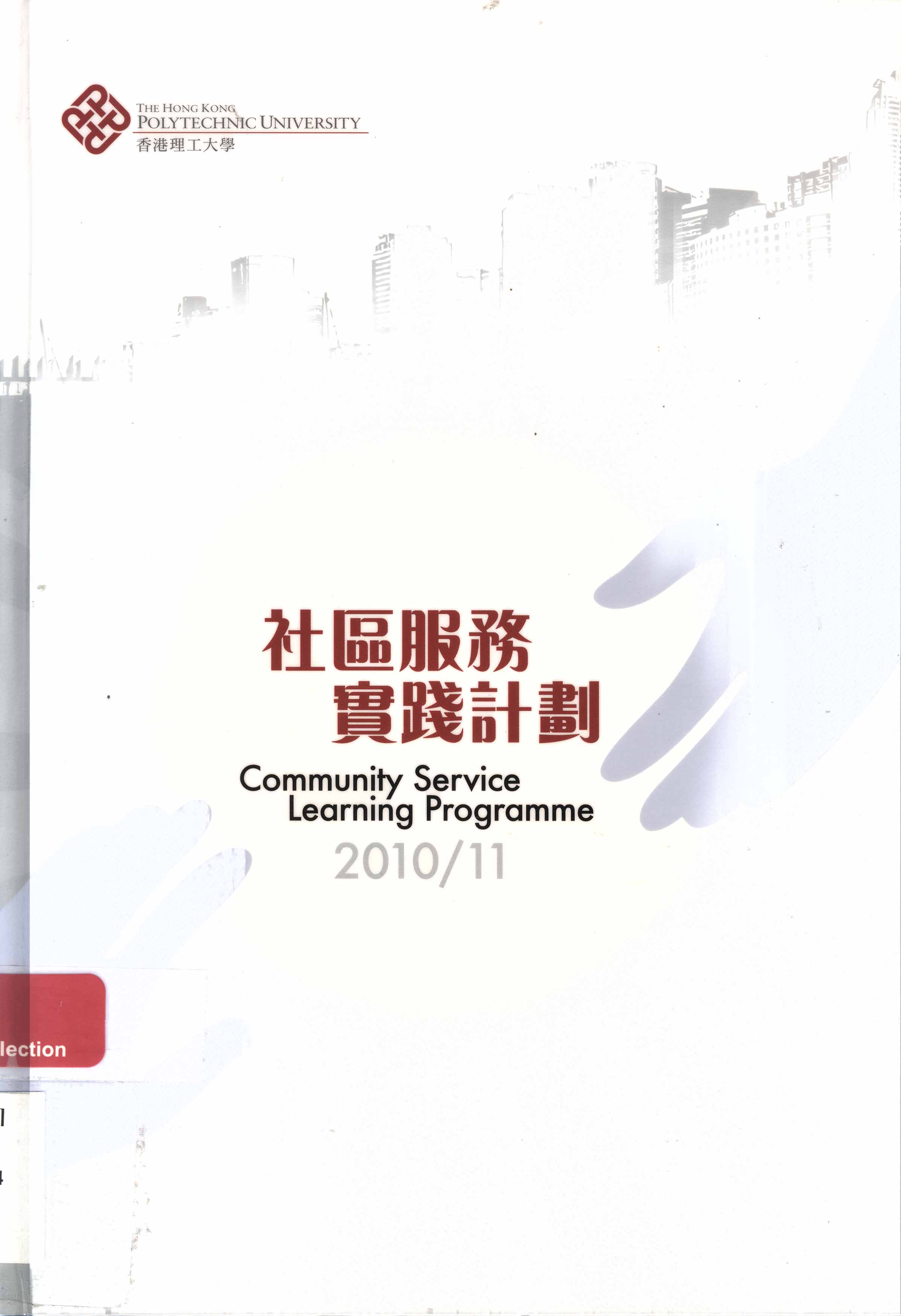 香港理工大學. 社區服務實踐計劃 2010/11