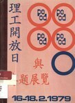 理工開放日與專題展覽 : 16-18.2.1979